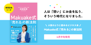 Makuake式「売れる」の新法則発売記念連載①